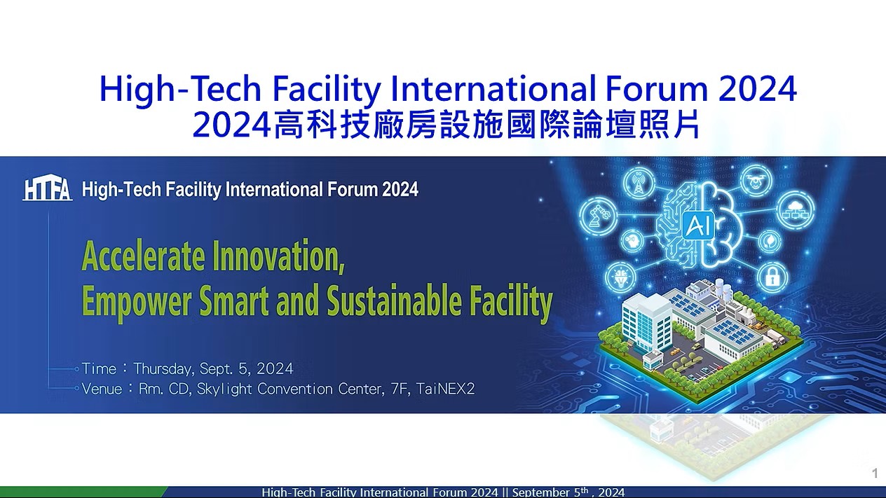 2024 高科技廠房設施國際論壇(標題圖檔)