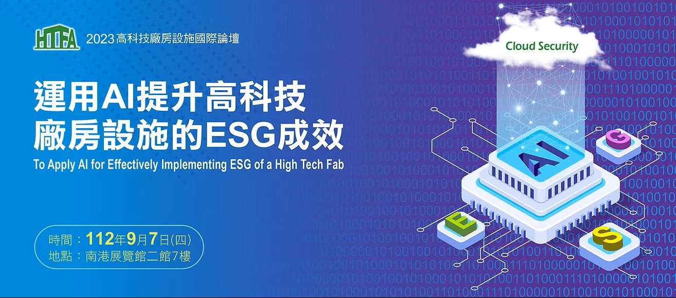 2023 高科技廠房設施國際論壇(標題圖檔)