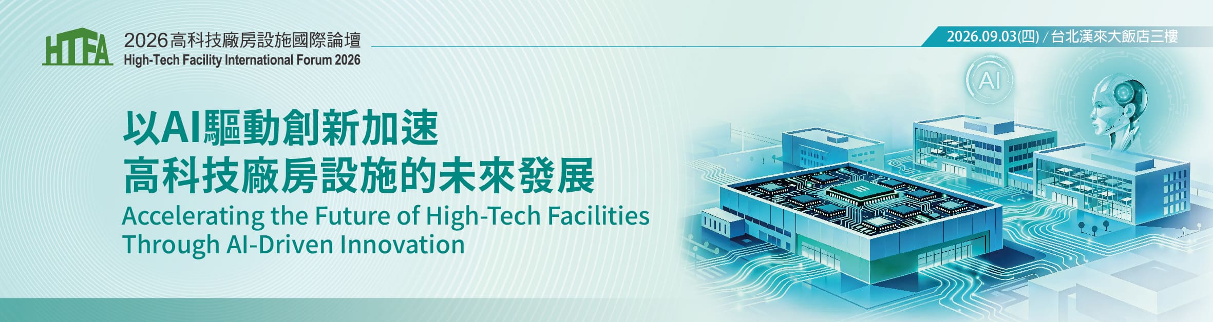 20260903 以AI驅動創新加速高科技廠房設施的未來發展