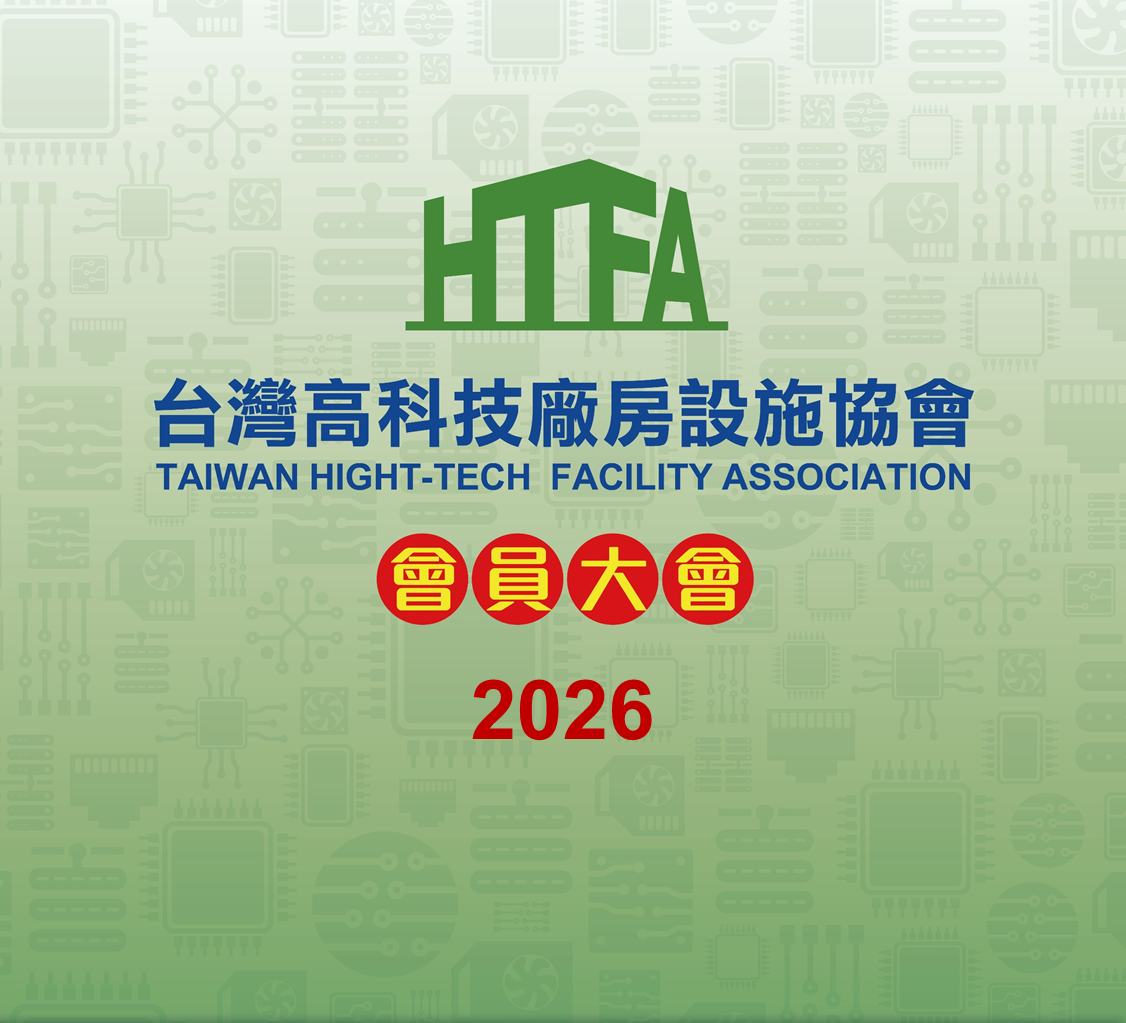 2026/12/4 台灣高科技廠房設施協會 會員大會(標題圖檔)