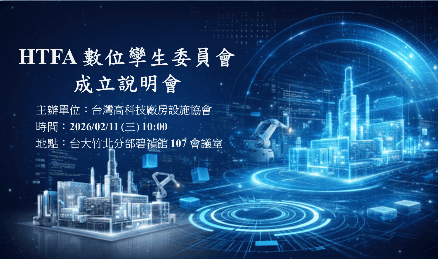 2026/02/11 HTFA 數位孿生委員會成立說明會(標題圖檔)