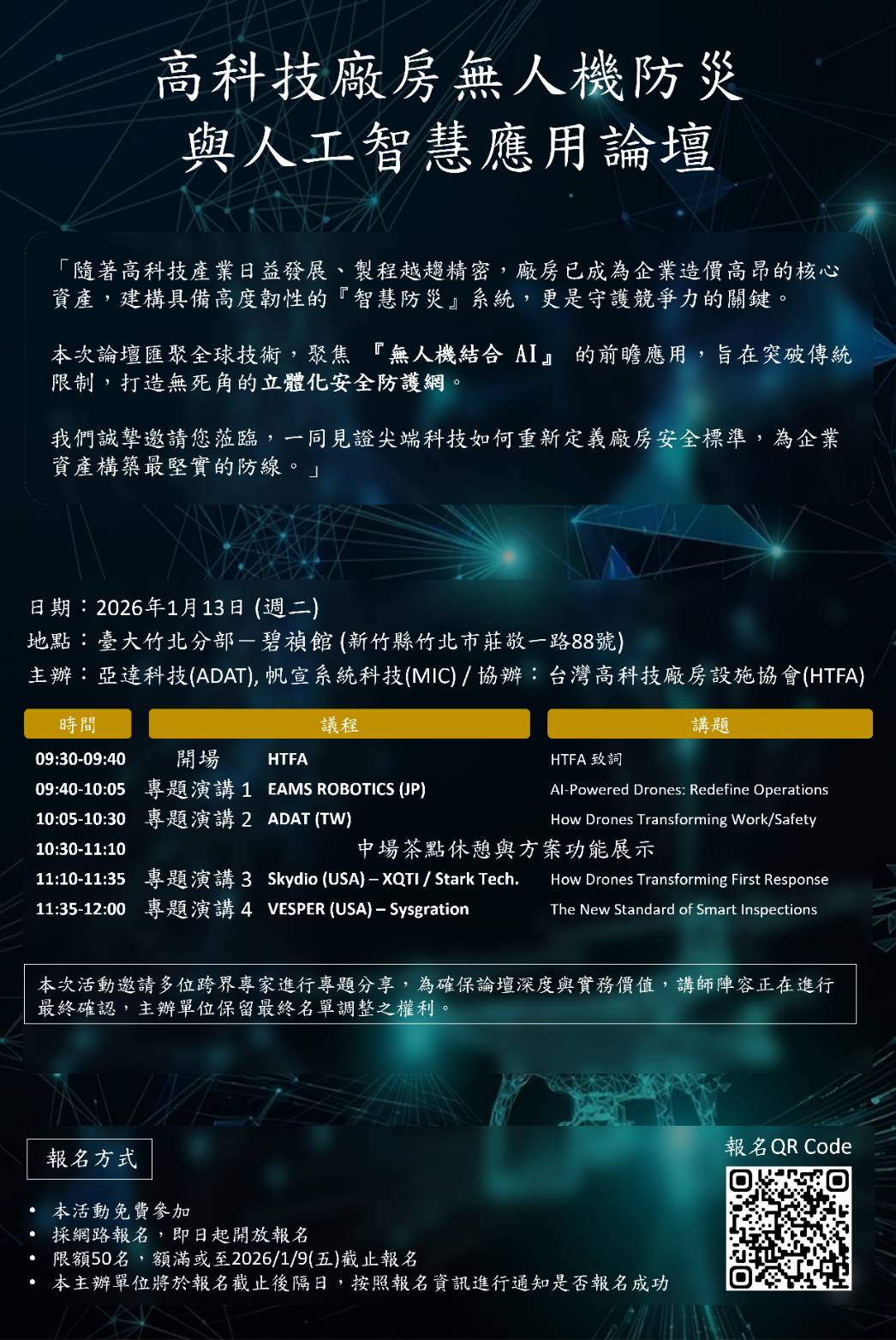 2026/01/13 高科技廠房無人機防災與人工智慧應用論壇(標題圖檔)