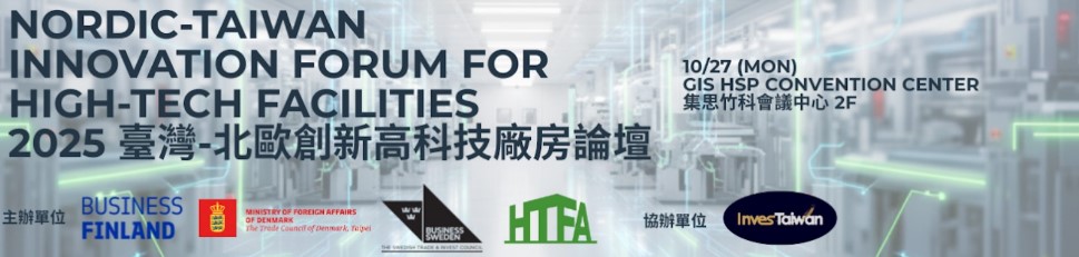 2025/10/27 臺灣-北歐創新高科技廠房論壇(標題圖檔)