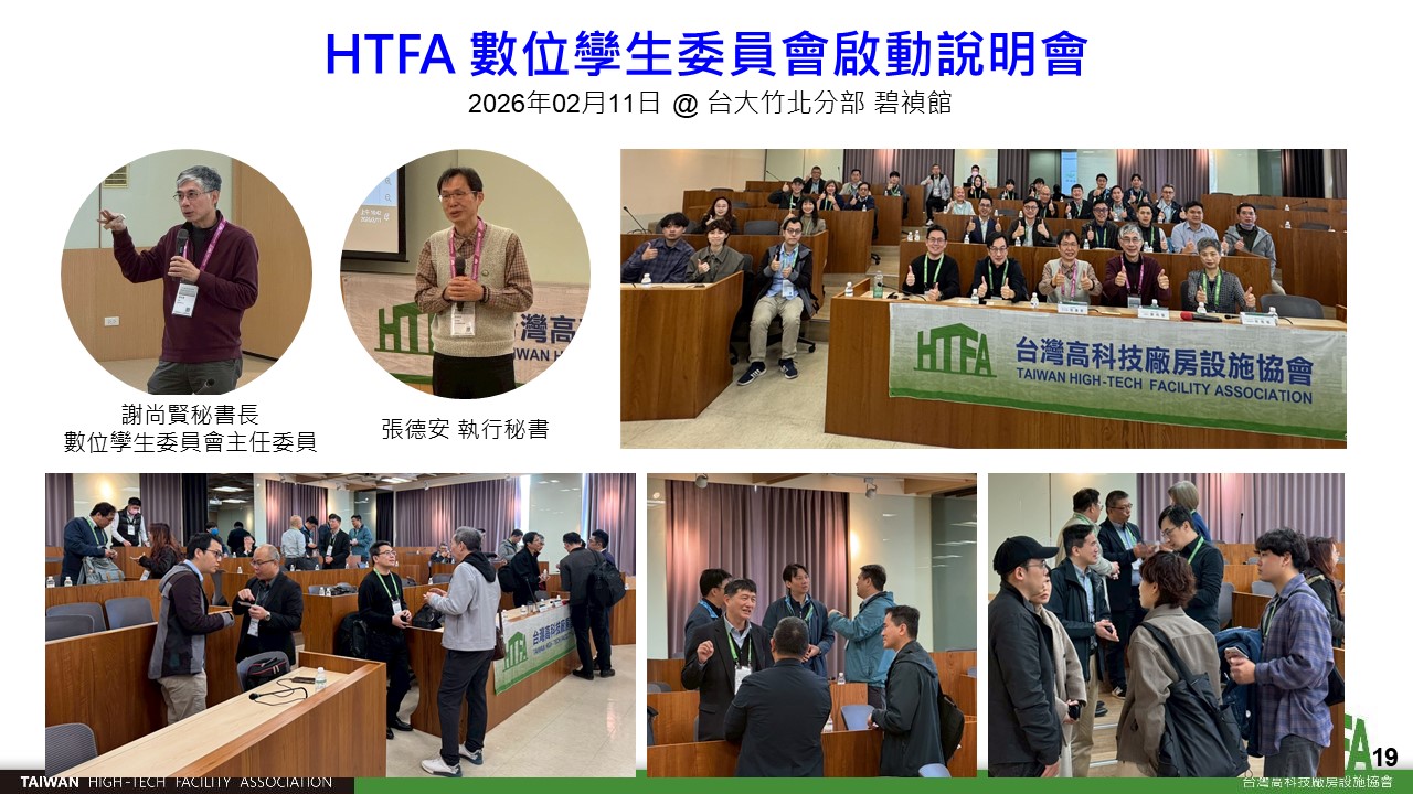 【HTFA數位孿生委員會】2026年02月11日（三）啟動說明會(標題圖檔)