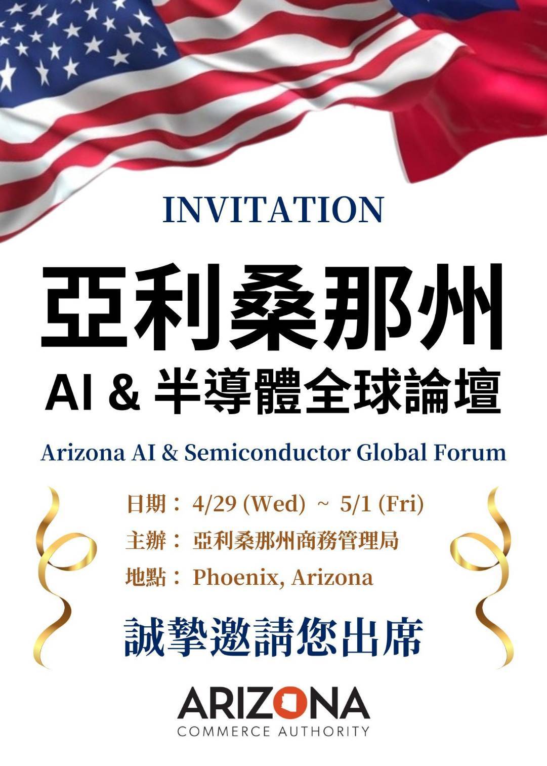 敬邀與會｜亞利桑那州 AI 與半導體全球論壇(標題圖檔)