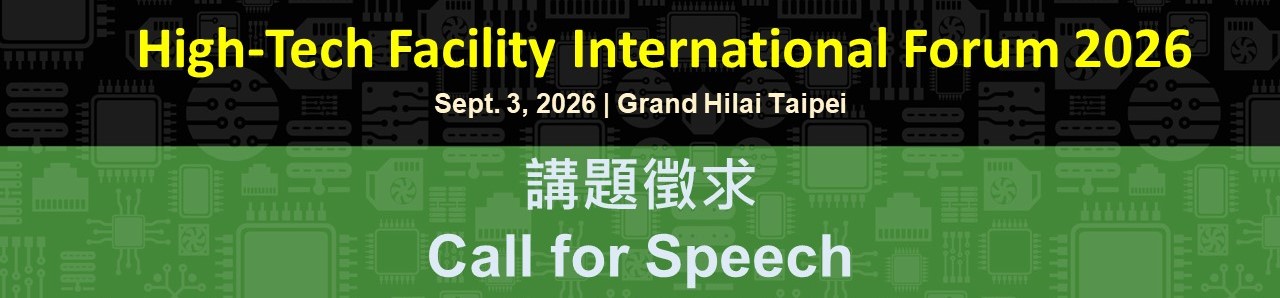 2026高科技廠房設施國際論壇 講題徵求Call for Speech
