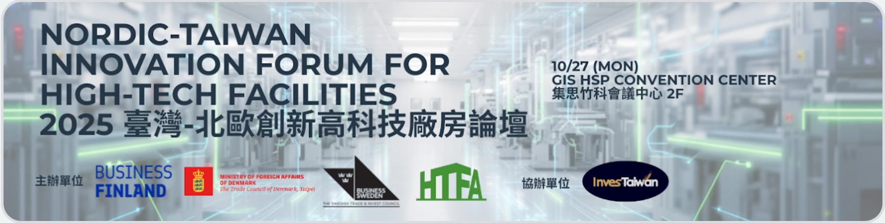 2025/10/27 臺灣-北歐創新高科技廠房論壇 (地點: 集思竹科會議中心)