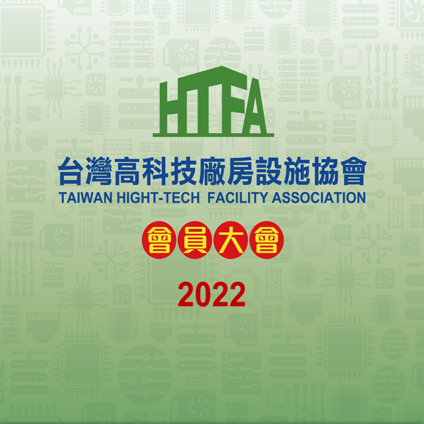 2022台灣高科技廠房協會會員大會(標題圖檔)