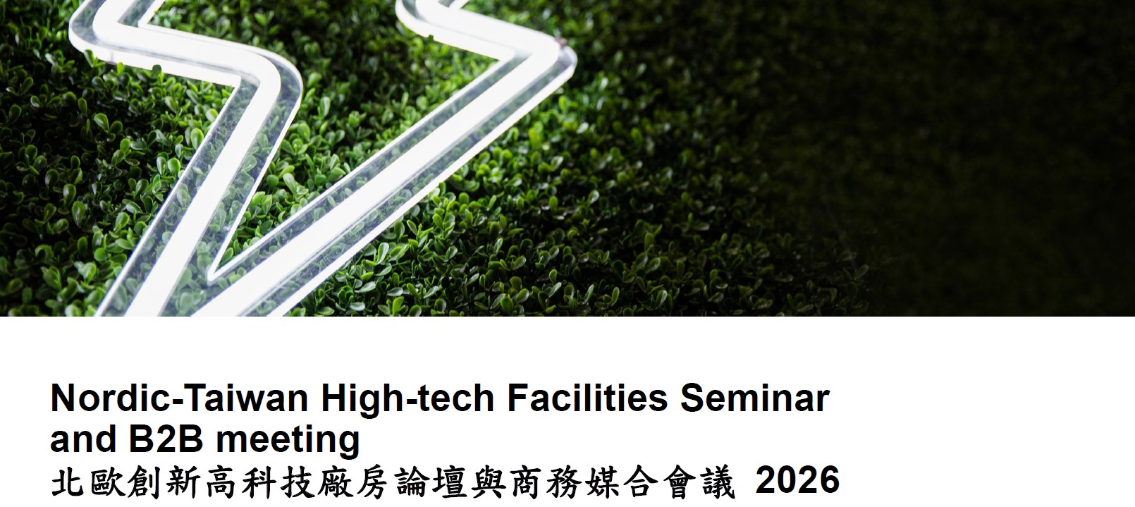 2026/10/23 北歐創新高科技廠房論壇與商務媒合會議(標題圖檔)