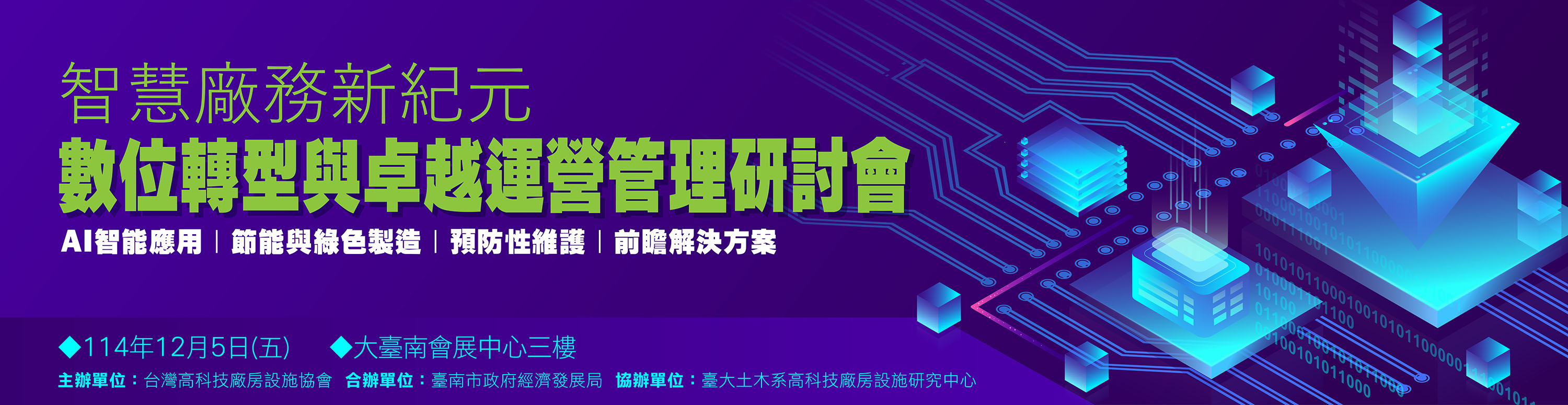 2025/12/05 智慧廠務新紀元-數位轉型與卓越運營管理研討會 (地點: 大台南會展中心三樓) 2025/12/05 智慧廠務新紀元-數位轉型與卓越運營管理研討會 (地點: 大台南會展中心三樓)