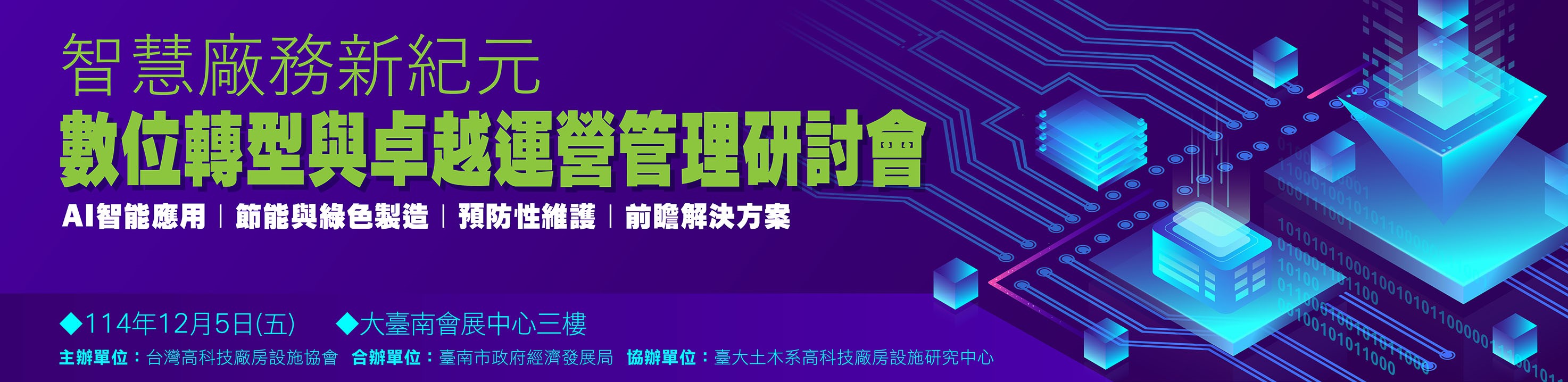 2025/12/05 智慧廠務新紀元—數位轉型與卓越運營管理研討會(標題圖檔)