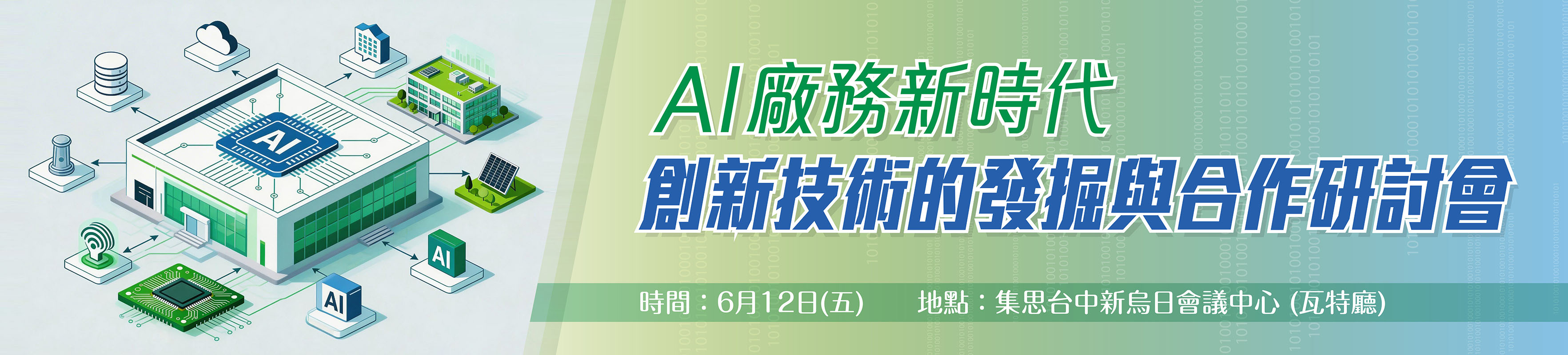 20260612 AI 廠務新時代：創新技術的發掘與合作