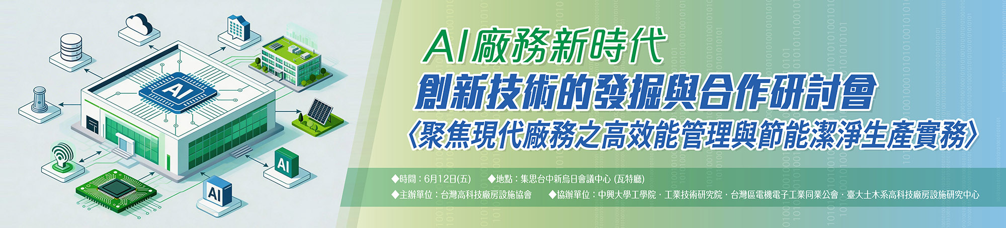 20260612 AI 廠務新時代：創新技術的發掘與合作研討會
