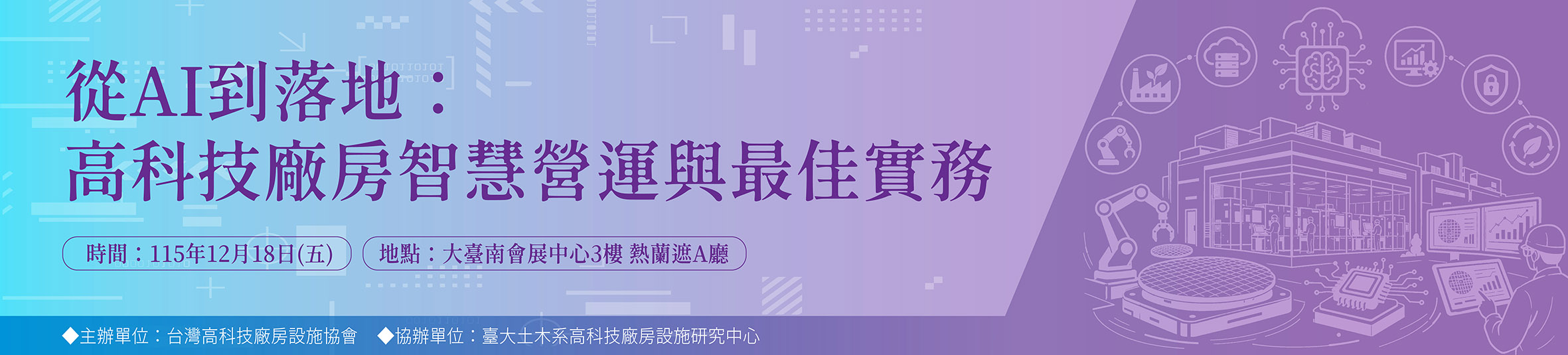 2026/12/18 從 AI 到落地：高科技廠房智慧營運與最佳實務(標題圖檔)