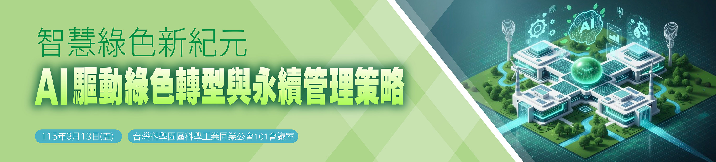2026/03/13-智慧綠色新紀元—AI驅動綠色轉型與永續管理策略(標題圖檔)