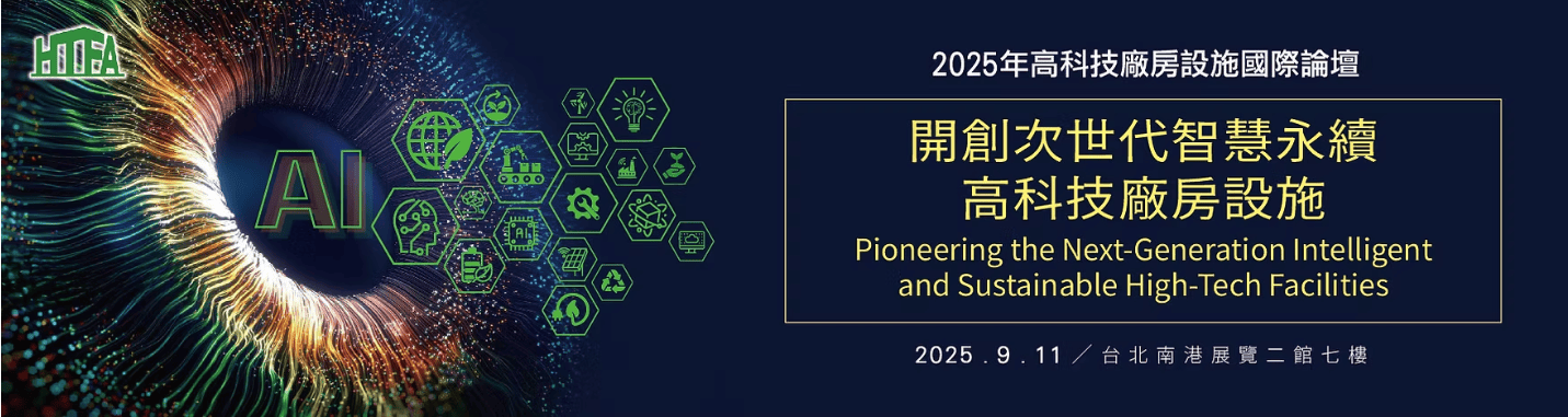 2025 高科技廠房設施國際論壇(標題圖檔)